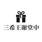 三希王谢堂中品