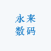 永来数码
