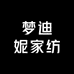 梦迪妮家纺