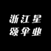 浙江星颂伞业