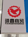 东胜区驿鑫商贸