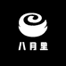 八月里Moon
