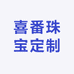 喜番珠宝定制