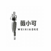 薇小可工厂1店