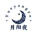月阳夜时尚小铺