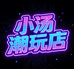 小汤潮玩店