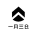 2025一月三仓