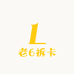 老6拆卡6