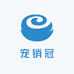 宠销冠