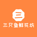三只鱼鲜花坊