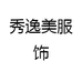 秀逸美服饰