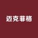 迈克菲格轻奢女包