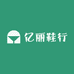 亿丽鞋行