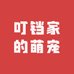 叮铛家的萌宠