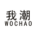 我潮WOCHAO迪迦女鞋专卖店