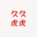 久久虎虎
