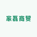家磊商贸