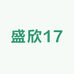 盛欣17