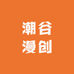 潮谷漫创