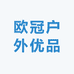 欧冠户外优品
