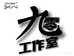 九零工作室06