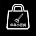 年年小百货