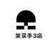 蘇笑买手3店