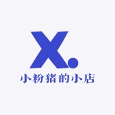 小粉猪的小店