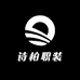 诗柏职装