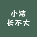 小洁长不大女装1号