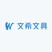 文希文具