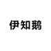 伊知鹅母婴企业店
