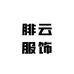 绯云服饰