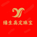 缘生高定珠宝
