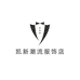 凯新潮流服饰店