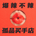 爆辣不辣孤品买手店