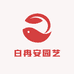 白冉安园艺