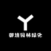 临沧御境园林绿化有限公司