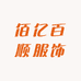 佰亿百顺服饰