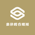 金朵的衣帽间