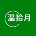 温拾月