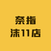 奈指沫11店