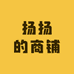 扬扬的商铺