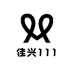 佳兴111