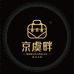 京虞畔奢臻选店
