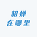 貂蝉在哪里