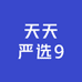 天天严选9