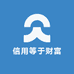 信用等于财富