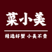 菜小美大闸蟹