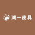 鸿一皮具